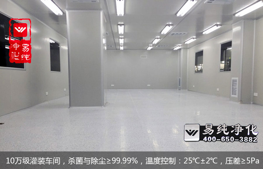 10萬級灌裝車間，殺菌與除塵≥99.99%，溫度控制：25℃±2℃，壓差≥5Pa.jpg